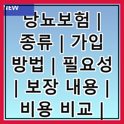 당뇨보험 | 종류 | 가입 방법 | 필요성 | 보장 내용 | 비용 비교 | 추천 상품 | 주의 사항