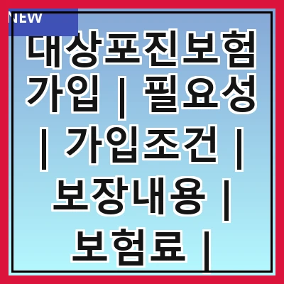 대상포진보험가입 | 필요성 | 가입조건 | 보장내용 | 보험료 | 가입절차 | 주의사항 | 추천상품