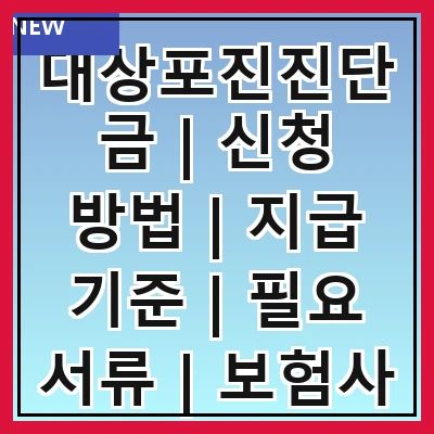 대상포진진단금 | 신청 방법 | 지급 기준 | 필요 서류 | 보험사 비교 | 자주 하는 질문 | 주의 사항 | 사례 분석