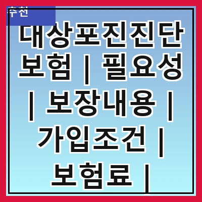 대상포진진단보험 | 필요성 | 보장내용 | 가입조건 | 보험료 | 청구방법 | 주의사항 | 추천상품