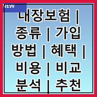 대장보험 | 종류 | 가입 방법 | 혜택 | 비용 | 비교 분석 | 추천 상품 | 주의사항