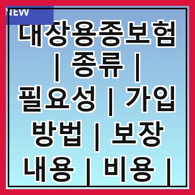 대장용종보험 | 종류 | 필요성 | 가입 방법 | 보장 내용 | 비용 | 주의 사항 | 추천 상품 | 후기