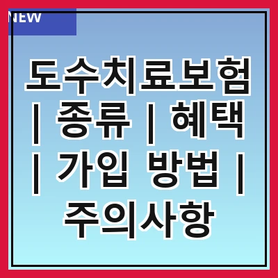 도수치료보험 | 종류 | 혜택 | 가입 방법 | 주의사항