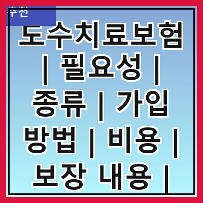 도수치료보험 | 필요성 | 종류 | 가입 방법 | 비용 | 보장 내용 | 주의사항 | 후기