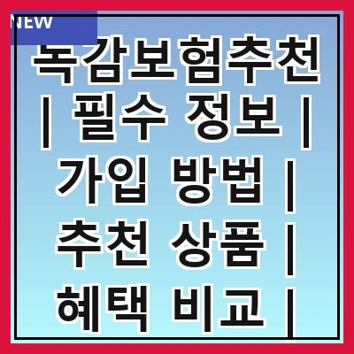 독감보험추천 | 필수 정보 | 가입 방법 | 추천 상품 | 혜택 비교 | 주의 사항 | 고객 후기 | 자주 묻는 질문