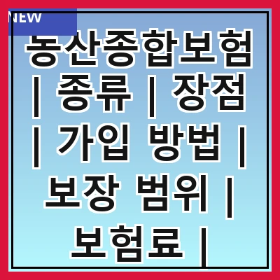 동산종합보험 | 종류 | 장점 | 가입 방법 | 보장 범위 | 보험료 | 주의사항 | 추천 상품