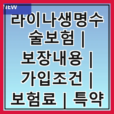 라이나생명수술보험 | 보장내용 | 가입조건 | 보험료 | 특약 | 청구절차 | 장점 | 후기
