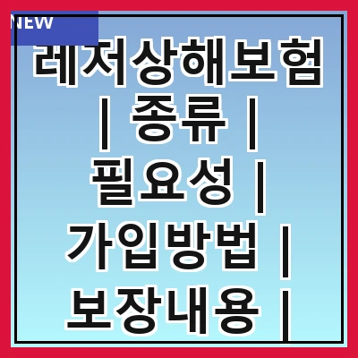 레저상해보험 | 종류 | 필요성 | 가입방법 | 보장내용 | 보험료 | 주의사항 | 추천상품