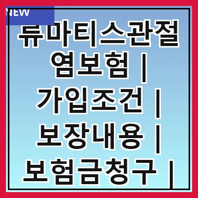 류마티스관절염보험 | 가입조건 | 보장내용 | 보험금청구 | 추천상품 | 비교사이트 | 자주하는질문 | 후기