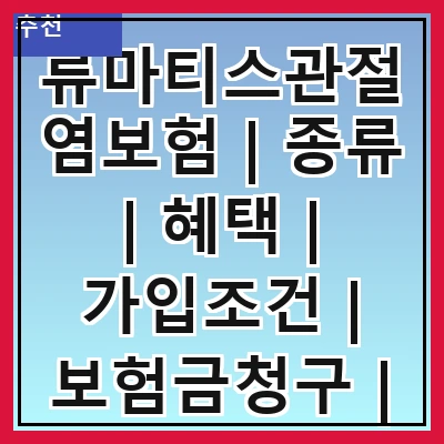 류마티스관절염보험 | 종류 | 혜택 | 가입조건 | 보험금청구 | 추천상품 | 주의사항 | 상담문의