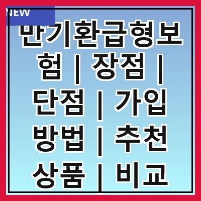 만기환급형보험 | 장점 | 단점 | 가입 방법 | 추천 상품 | 비교 분석 | 활용 사례 | 주의사항 | FAQ
