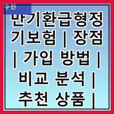 만기환급형정기보험 | 장점 | 가입 방법 | 비교 분석 | 추천 상품 | 주의 사항 | 세금 문제 | 실제 사례