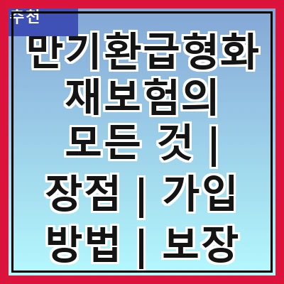 만기환급형화재보험의 모든 것 | 장점 | 가입 방법 | 보장 내용 | 보험료 | 비교 분석 | 추천 상품 | 주의 사항