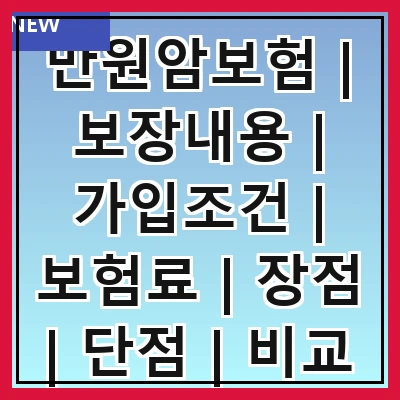 만원암보험 | 보장내용 | 가입조건 | 보험료 | 장점 | 단점 | 비교 | 추천상품