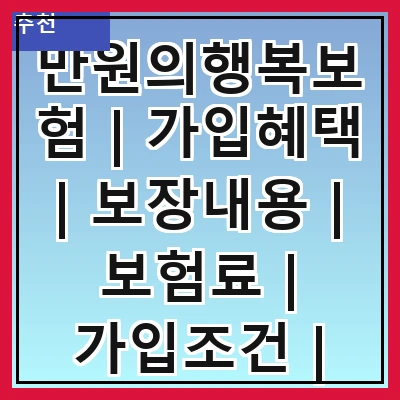 만원의행복보험 | 가입혜택 | 보장내용 | 보험료 | 가입조건 | 청구방법 | 고객후기 | FAQ