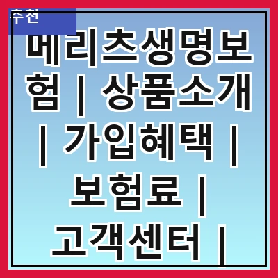 메리츠생명보험 | 상품소개 | 가입혜택 | 보험료 | 고객센터 | 보장내용 | 보험금청구 | 후기