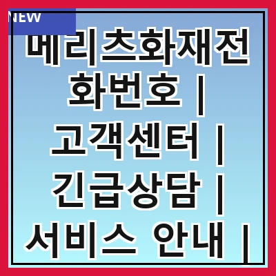 메리츠화재전화번호 | 고객센터 | 긴급상담 | 서비스 안내 | 보험 상품 | 지역별 전화번호 | 상담 시간 | 자주 묻는 질문
