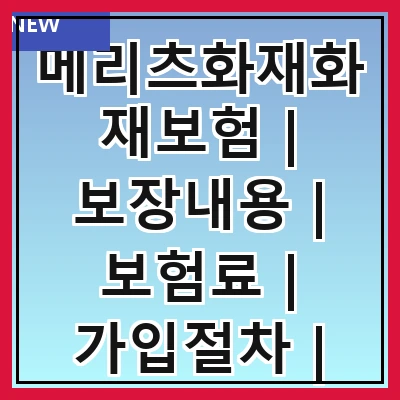 메리츠화재화재보험 | 보장내용 | 보험료 | 가입절차 | 혜택 | 고객센터 | 후기 | FAQ