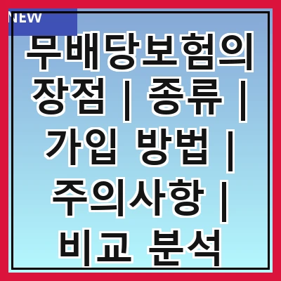 무배당보험의 장점 | 종류 | 가입 방법 | 주의사항 | 비교 분석