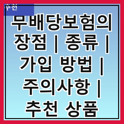 무배당보험의 장점 | 종류 | 가입 방법 | 주의사항 | 추천 상품