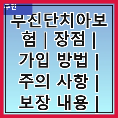 무진단치아보험 | 장점 | 가입 방법 | 주의 사항 | 보장 내용 | 추천 상품 | 비교 분석 | 고객 후기