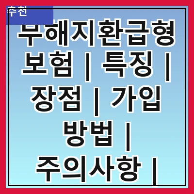 무해지환급형보험 | 특징 | 장점 | 가입 방법 | 주의사항 | 비교 분석 | 추천 상품 | 고객 후기 | 결론
