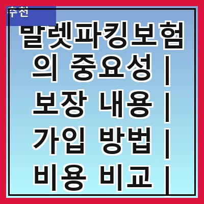 발렛파킹보험의 중요성 | 보장 내용 | 가입 방법 | 비용 비교 | 추천 업체