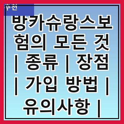 방카슈랑스보험의 모든 것 | 종류 | 장점 | 가입 방법 | 유의사항 | 비교 분석 | 추천 상품 | FAQ