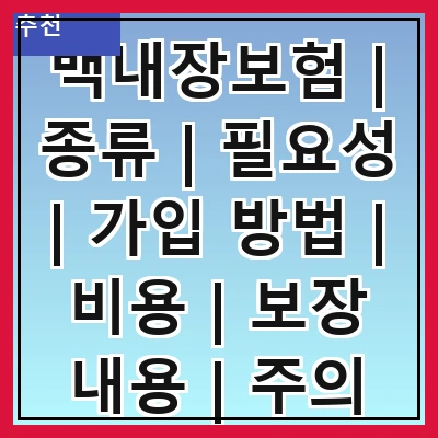 백내장보험 | 종류 | 필요성 | 가입 방법 | 비용 | 보장 내용 | 주의 사항 | 추천 상품