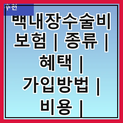 백내장수술비보험 | 종류 | 혜택 | 가입방법 | 비용 | 추천상품 | 주의사항 | 사례