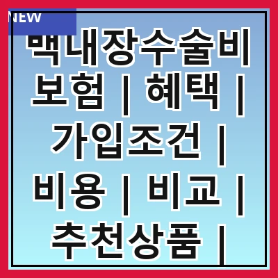 백내장수술비보험 | 혜택 | 가입조건 | 비용 | 비교 | 추천상품 | 주의사항 | 청구방법