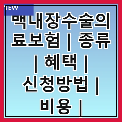 백내장수술의료보험 | 종류 | 혜택 | 신청방법 | 비용 | 주의사항 | 비교 | 후기