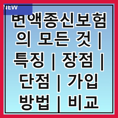 변액종신보험의 모든 것 | 특징 | 장점 | 단점 | 가입 방법 | 비교 분석 | 추천 상품 | 세금 혜택 | 주의사항
