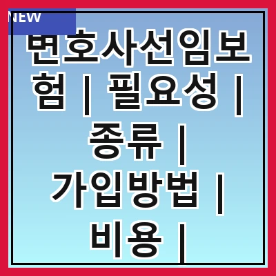 변호사선임보험 | 필요성 | 종류 | 가입방법 | 비용 | 보장내용 | 주의사항 | 추천상품