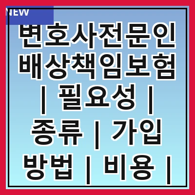 변호사전문인배상책임보험 | 필요성 | 종류 | 가입 방법 | 비용 | 보장 범위 | 주의사항 | 사례 연구 | FAQ
