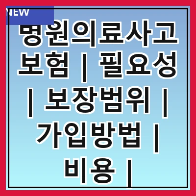 병원의료사고보험 | 필요성 | 보장범위 | 가입방법 | 비용 | 청구절차 | 주의사항 | 사례 | FAQ