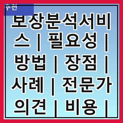 보장분석서비스 | 필요성 | 방법 | 장점 | 사례 | 전문가 의견 | 비용 | 신청 방법