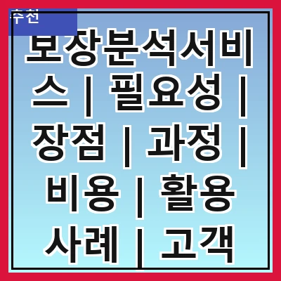 보장분석서비스 | 필요성 | 장점 | 과정 | 비용 | 활용 사례 | 고객 후기 | 전문가 추천