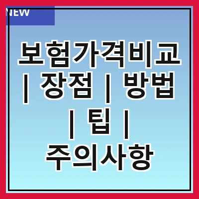 보험가격비교 | 장점 | 방법 | 팁 | 주의사항