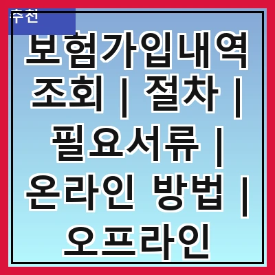 보험가입내역조회 | 절차 | 필요서류 | 온라인 방법 | 오프라인 방법 | 주의사항 | 자주 묻는 질문 | 고객센터 안내