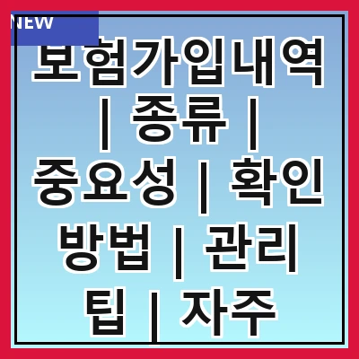 보험가입내역 | 종류 | 중요성 | 확인 방법 | 관리 팁 | 자주 하는 실수