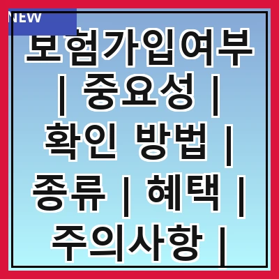 보험가입여부 | 중요성 | 확인 방법 | 종류 | 혜택 | 주의사항 | 자주 묻는 질문 | 사례
