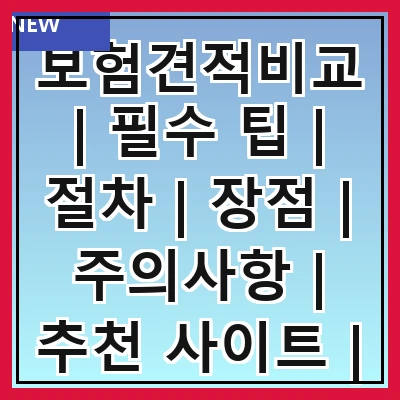 보험견적비교 | 필수 팁 | 절차 | 장점 | 주의사항 | 추천 사이트 | 실시간 비교 | 고객 후기
