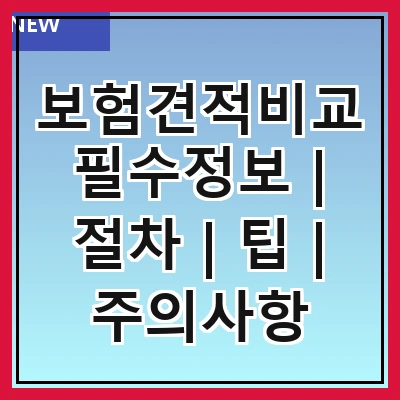 보험견적비교 필수정보 | 절차 | 팁 | 주의사항