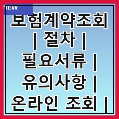보험계약조회 | 절차 | 필요서류 | 유의사항 | 온라인 조회 | 전화 조회 | 자주 묻는 질문