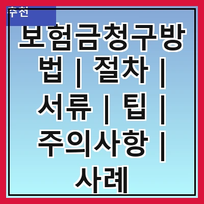 보험금청구방법 | 절차 | 서류 | 팁 | 주의사항 | 사례