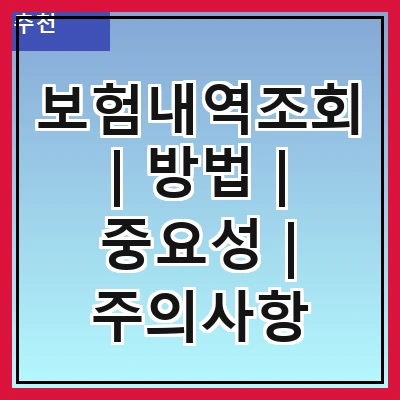 보험내역조회 | 방법 | 중요성 | 주의사항