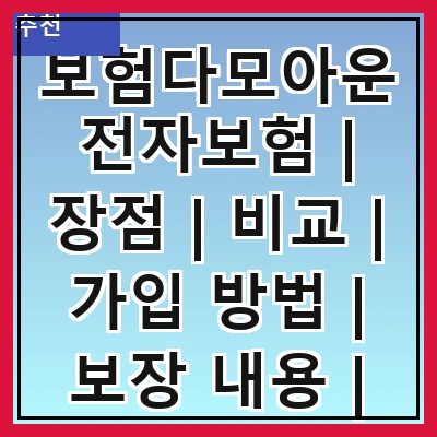 보험다모아운전자보험 | 장점 | 비교 | 가입 방법 | 보장 내용 | 할인 혜택 | 추천 상품 | 후기 | FAQ