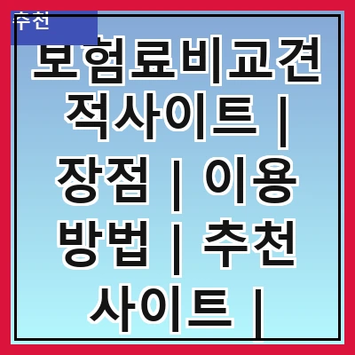보험료비교견적사이트 | 장점 | 이용 방법 | 추천 사이트 | 주의사항 | 고객 후기 | 비용 절감 팁 | FAQ