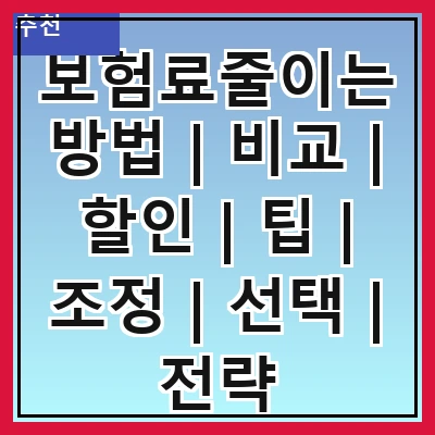 보험료줄이는방법 | 비교 | 할인 | 팁 | 조정 | 선택 | 전략